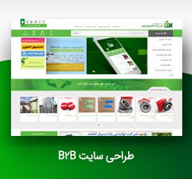  طراحی سایت b2b | طراحی سایت بی ...